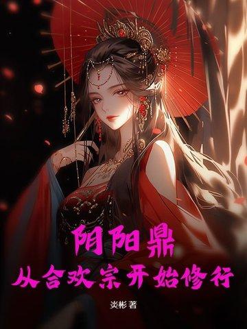 阴阳鼎炉