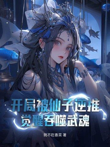 开局仙子变仙奴