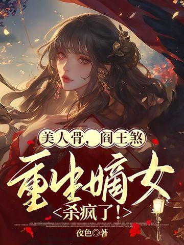 美人骨免费阅读全文