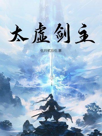太虚剑主百度百科