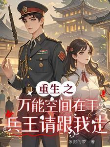 重生之万能空间在手兵王请跟我走 txt 百度