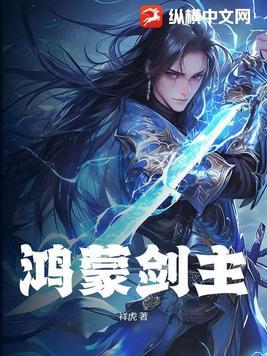 鸿蒙剑帝
