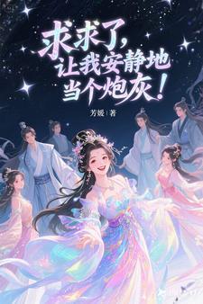 求求你了让我去了吧