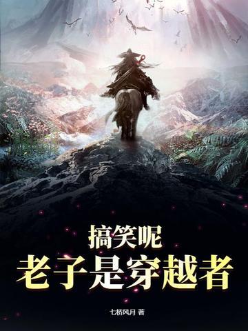 老子是来搞钱的笔趣阁