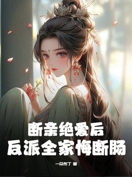 断亲绝爱后反派全家悔断肠楚苑柠