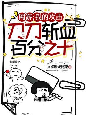 我的攻击能无限叠加气血