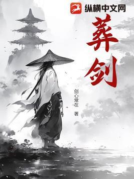 葬剑古棺第四季2